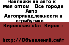 Наклейки на авто к 9 мая оптом - Все города Авто » Автопринадлежности и атрибутика   . Кировская обл.,Киров г.